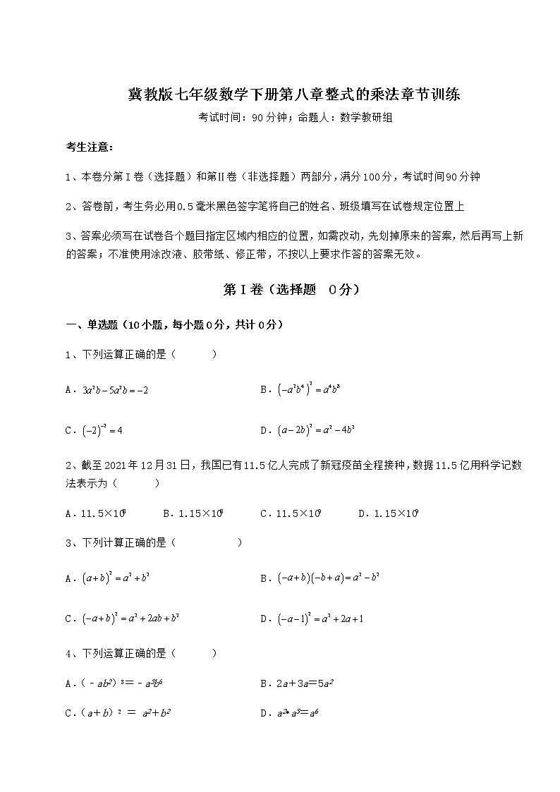 2022年最新强化训练冀教版七年级数学下册第八章整式的乘法章节训练试卷（含答案详解）第1页