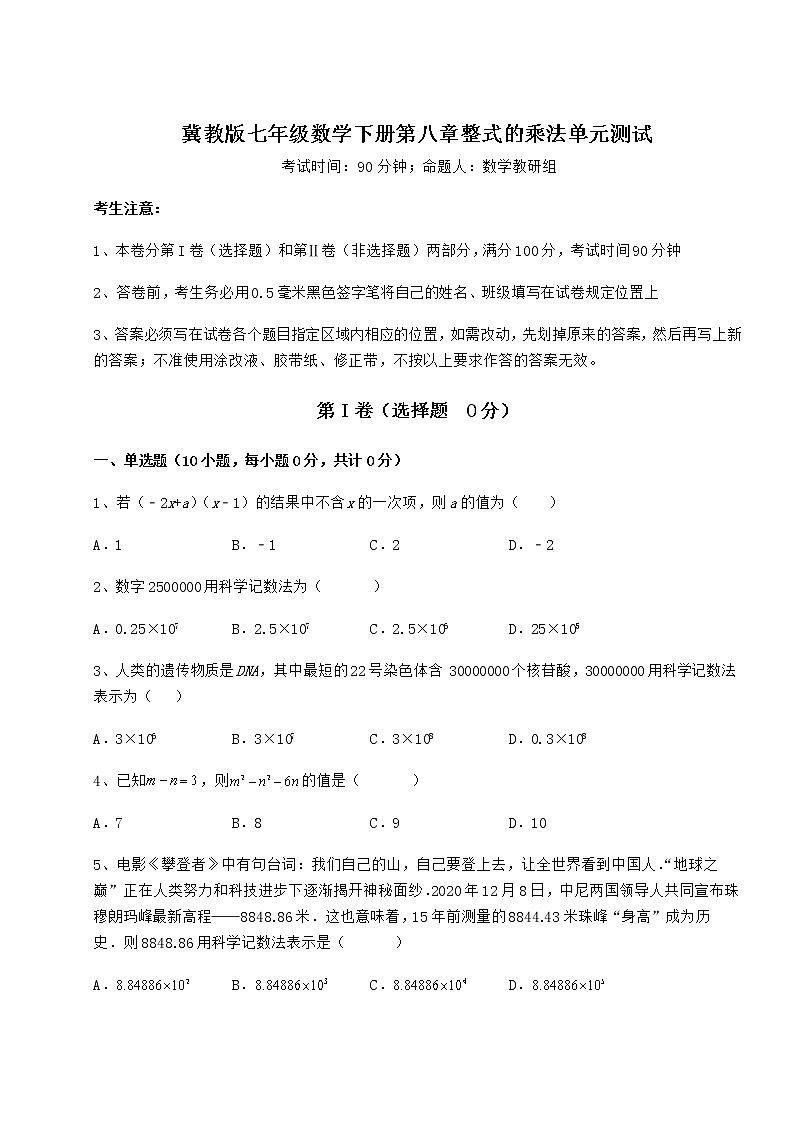 精品试题冀教版七年级数学下册第八章整式的乘法单元测试试卷（无超纲带解析）第1页