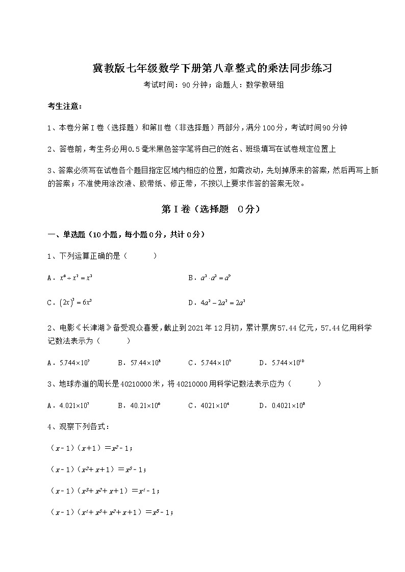 精品试卷冀教版七年级数学下册第八章整式的乘法同步练习试卷（含答案解析）第1页