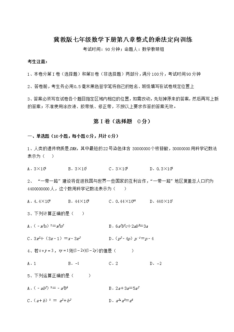 精品试卷冀教版七年级数学下册第八章整式的乘法定向训练试题（含答案解析）第1页