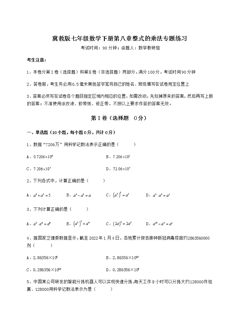 精品试卷冀教版七年级数学下册第八章整式的乘法专题练习试卷（精选）第1页