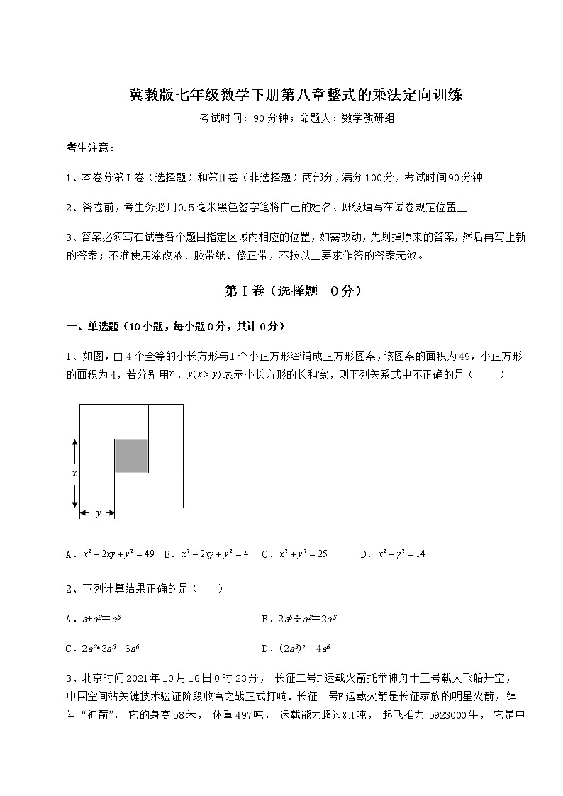 精品试卷冀教版七年级数学下册第八章整式的乘法定向训练试题（含答案及详细解析）第1页