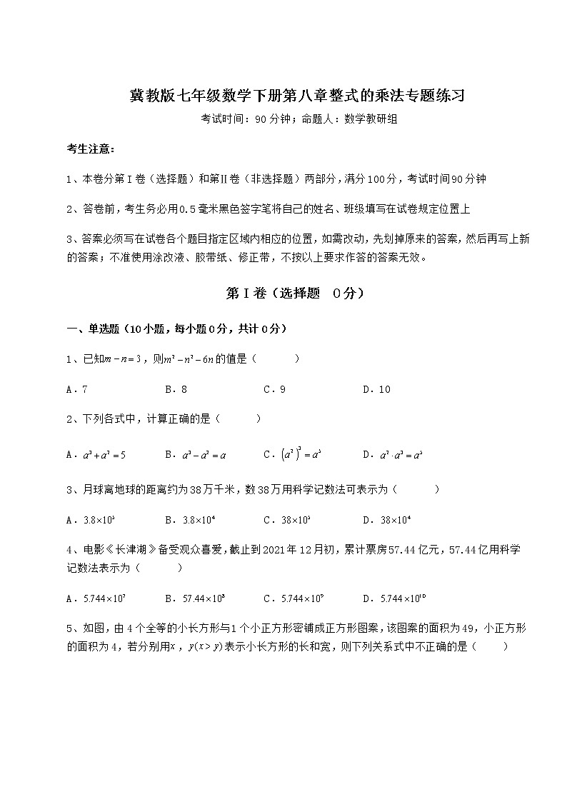 精品试卷冀教版七年级数学下册第八章整式的乘法专题练习试题（含答案解析）第1页