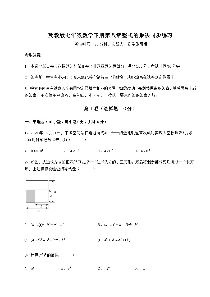 精品试卷冀教版七年级数学下册第八章整式的乘法同步练习试卷（无超纲带解析）01