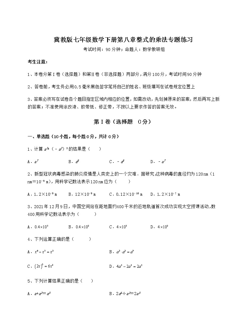 2022年最新强化训练冀教版七年级数学下册第八章整式的乘法专题练习试题（含答案解析）第1页
