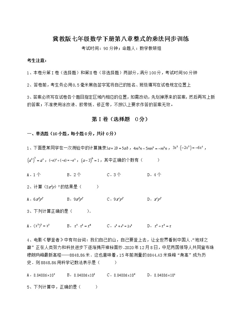 2022年最新强化训练冀教版七年级数学下册第八章整式的乘法同步训练试题（含答案解析）01