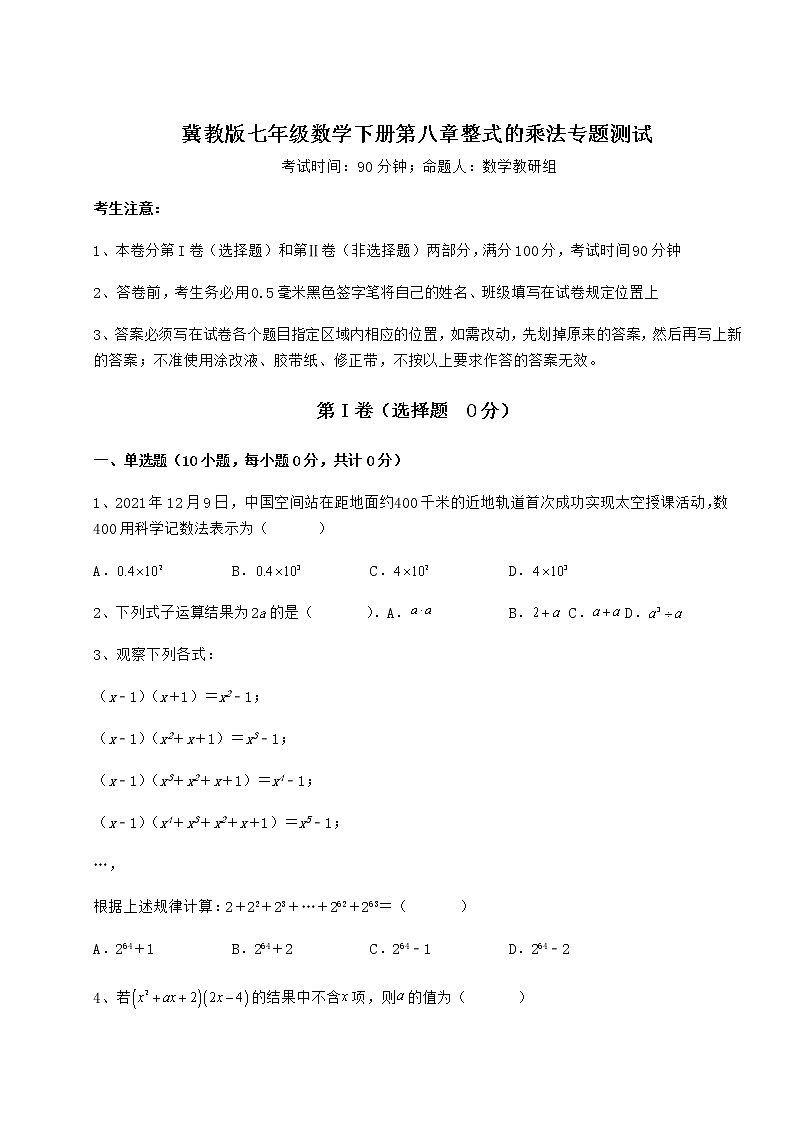 精品试卷冀教版七年级数学下册第八章整式的乘法专题测试试题（含详解）01