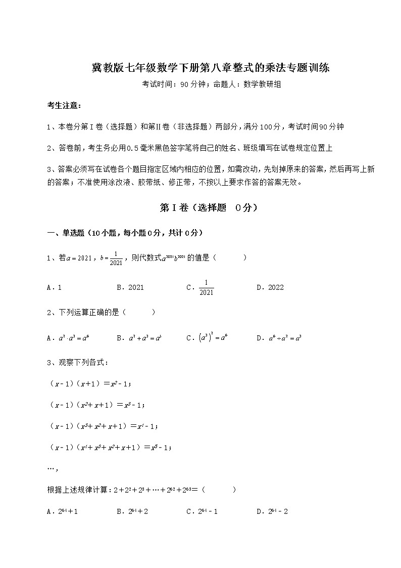 精品试题冀教版七年级数学下册第八章整式的乘法专题训练试卷（精选含详解）01