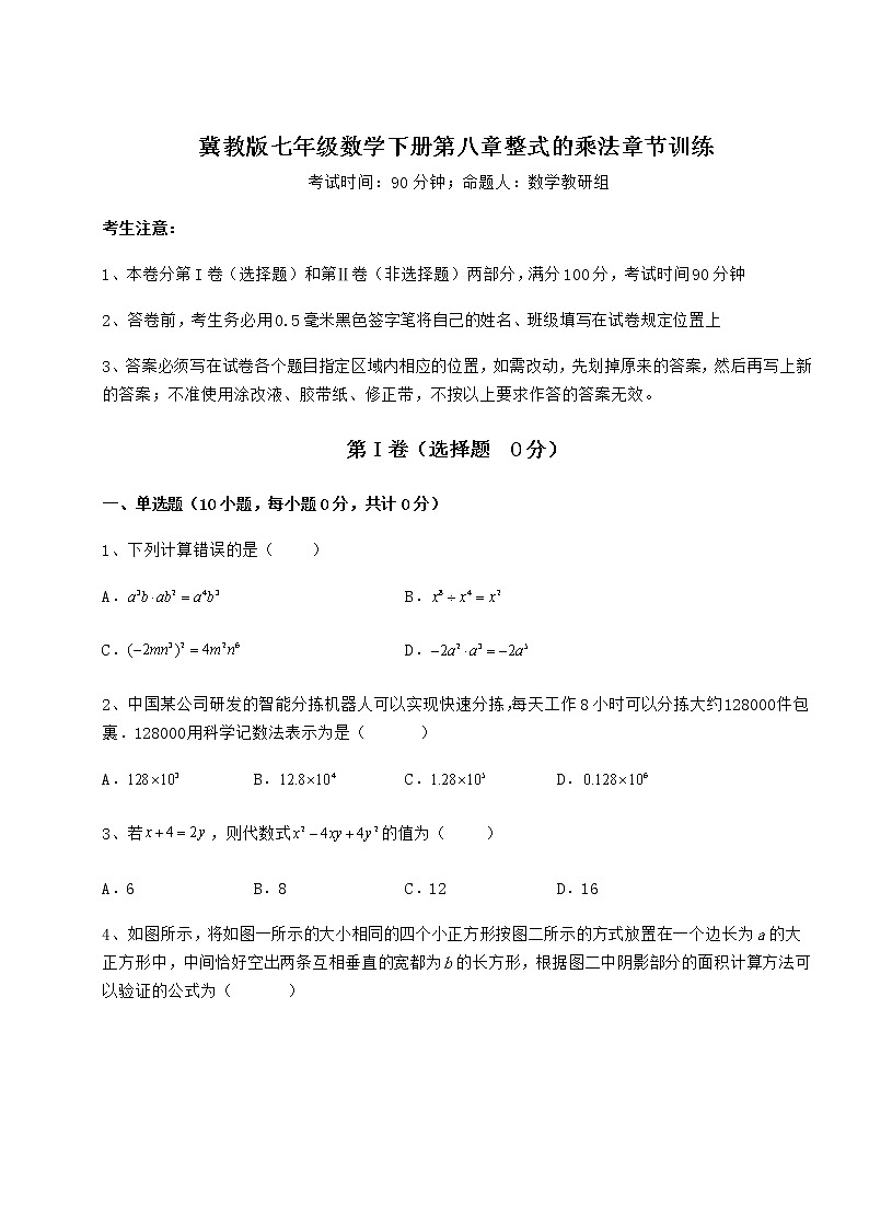2022年最新强化训练冀教版七年级数学下册第八章整式的乘法章节训练试题（含答案解析）01