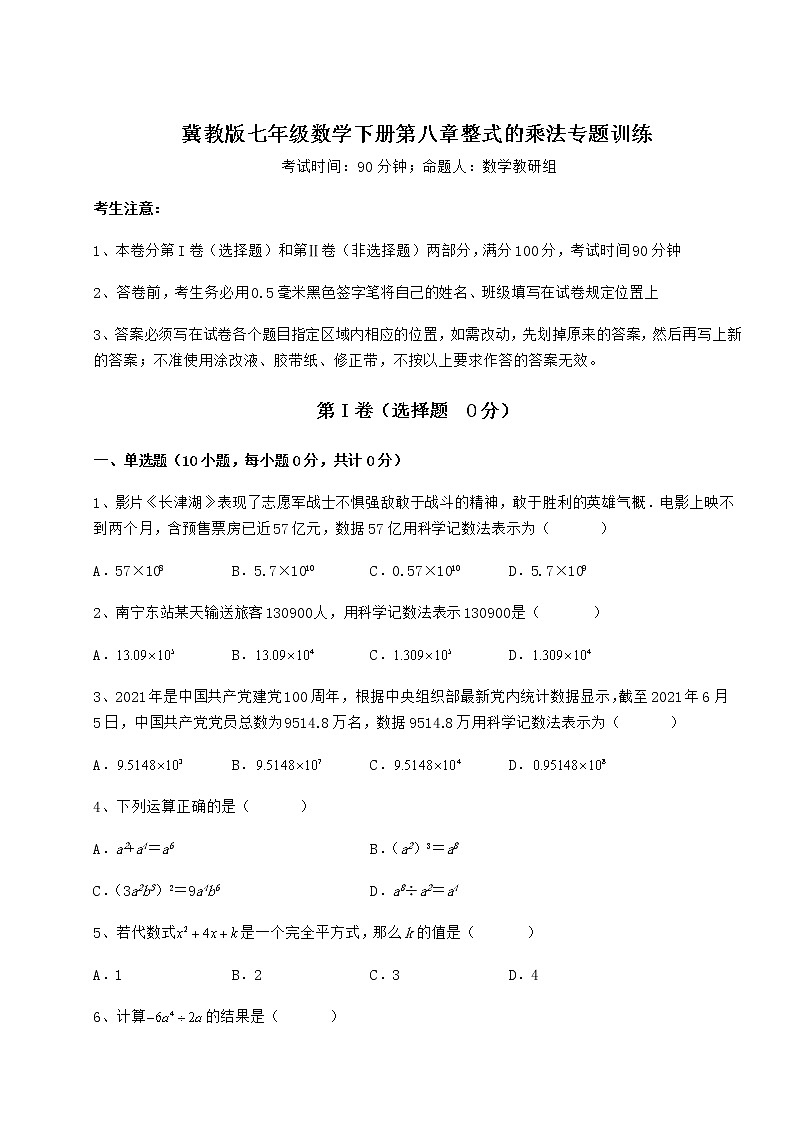 2022年最新强化训练冀教版七年级数学下册第八章整式的乘法专题训练试卷（含答案详解）01