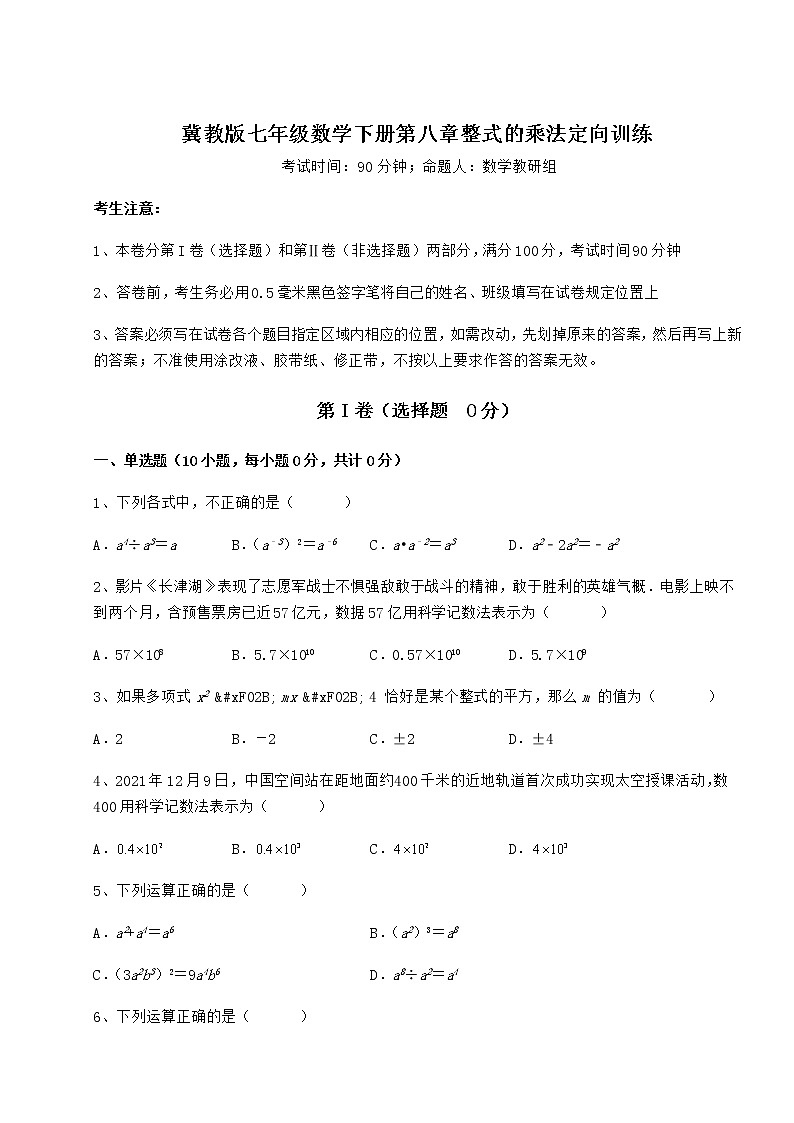 难点解析冀教版七年级数学下册第八章整式的乘法定向训练试题（含解析）第1页