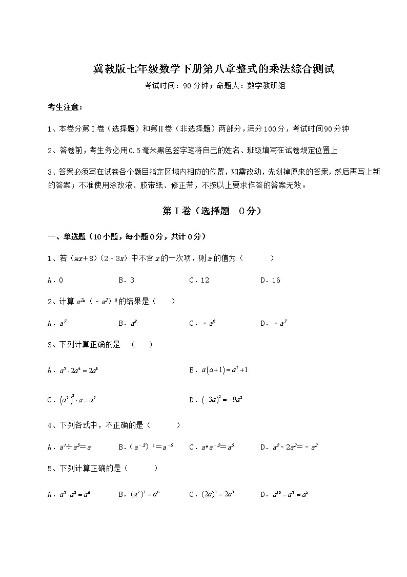 精品试题冀教版七年级数学下册第八章整式的乘法综合测试试题（含答案解析）第1页