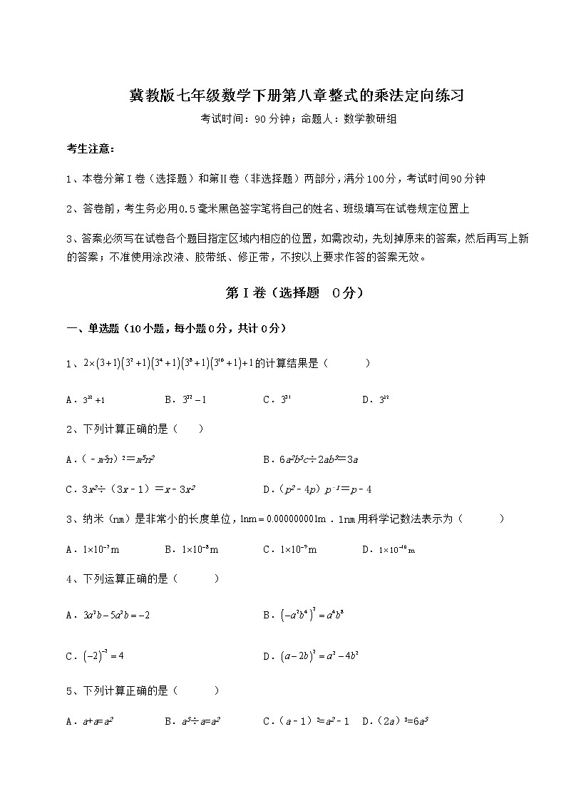 难点解析冀教版七年级数学下册第八章整式的乘法定向练习试题（无超纲）01