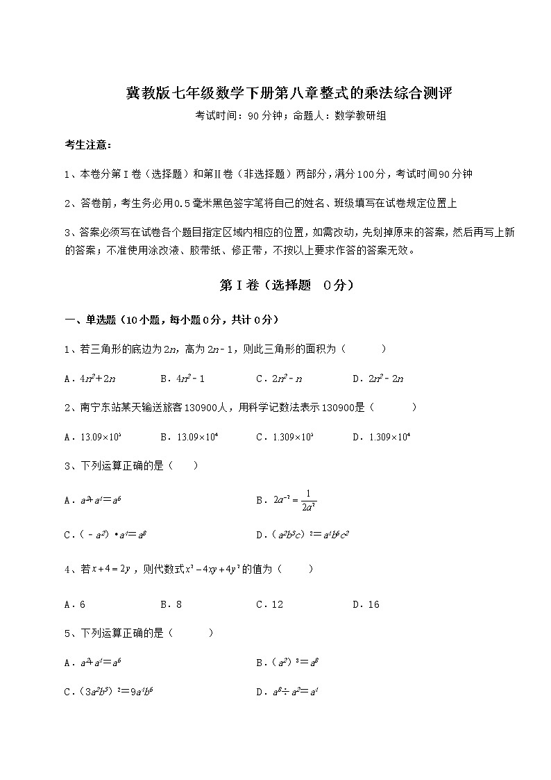 难点详解冀教版七年级数学下册第八章整式的乘法综合测评试卷（含答案解析）第1页