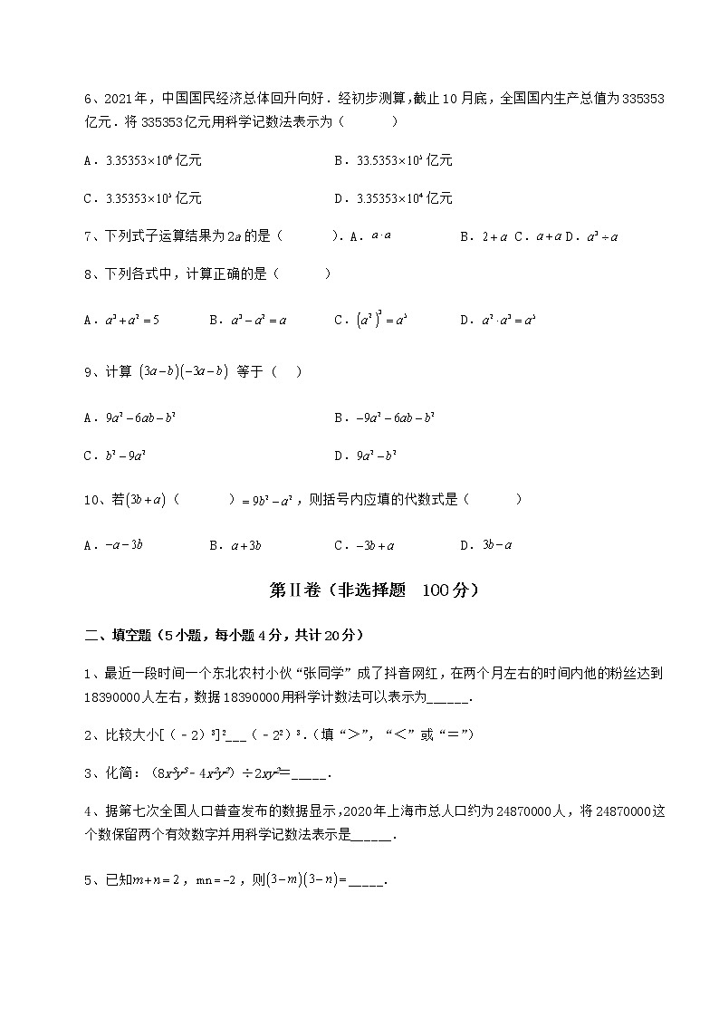 难点详解冀教版七年级数学下册第八章整式的乘法综合测评试卷（含答案解析）第2页