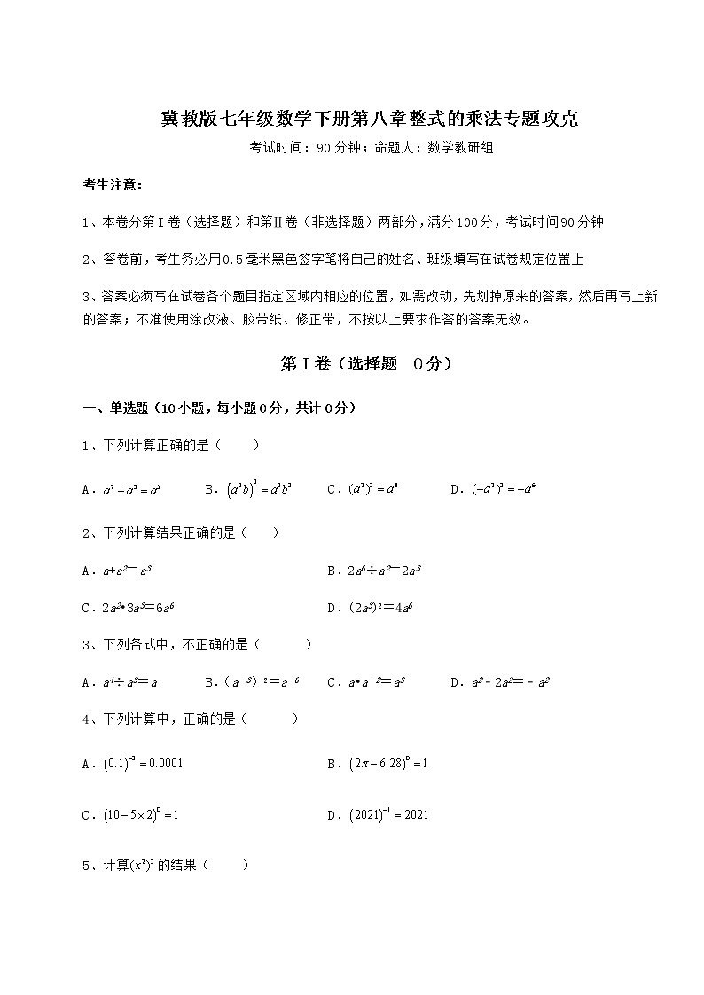 难点详解冀教版七年级数学下册第八章整式的乘法专题攻克试题01