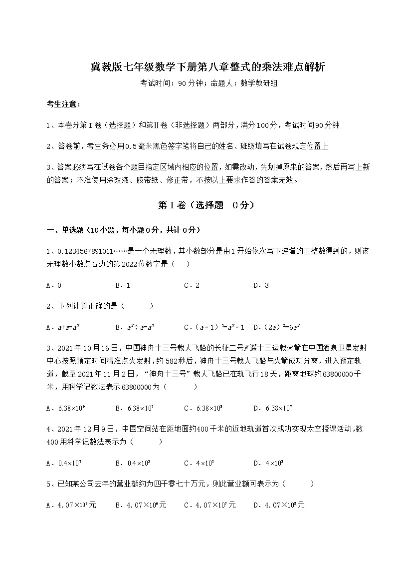 难点详解冀教版七年级数学下册第八章整式的乘法难点解析试题（含解析）01