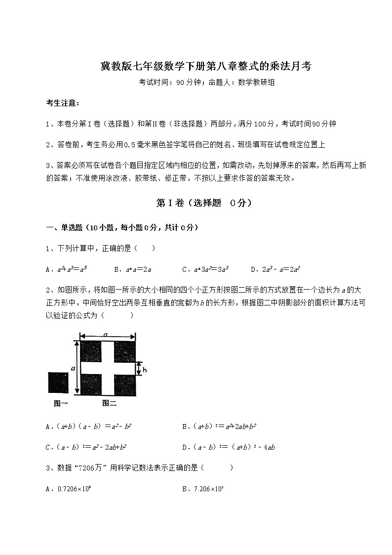 难点解析冀教版七年级数学下册第八章整式的乘法月考试卷（精选含答案）第1页