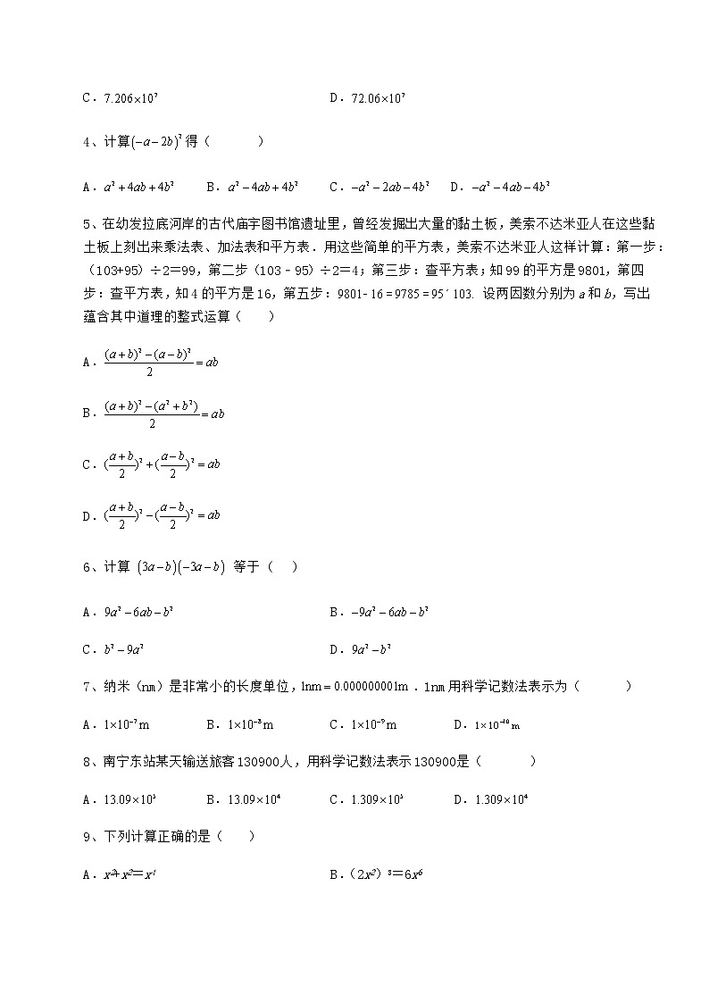 难点解析冀教版七年级数学下册第八章整式的乘法月考试卷（精选含答案）第2页