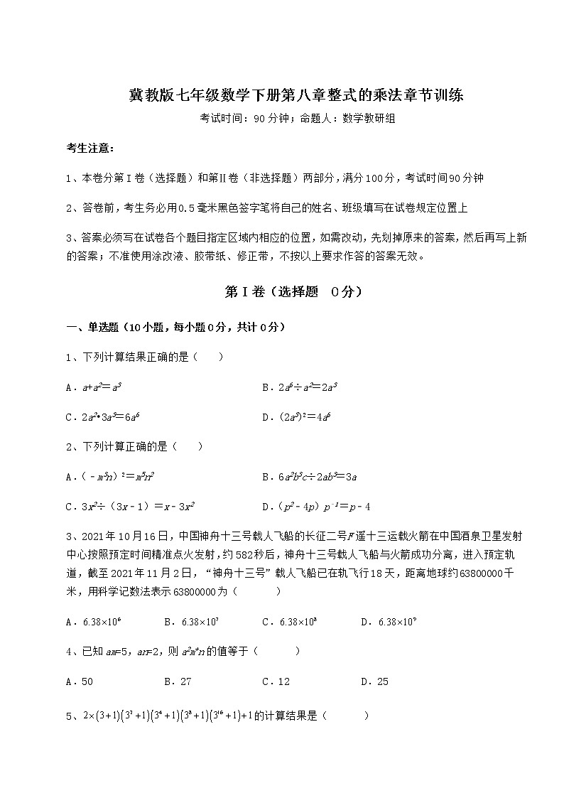 难点详解冀教版七年级数学下册第八章整式的乘法章节训练试卷（含答案详解）第1页