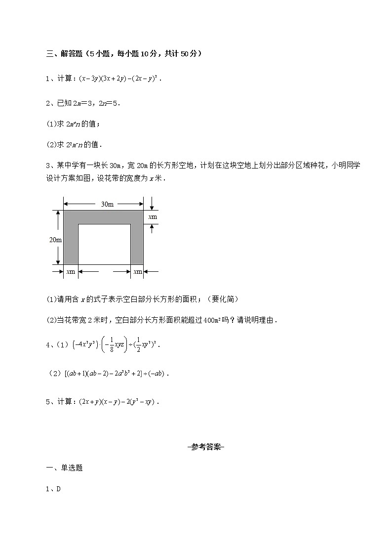 难点详解冀教版七年级数学下册第八章整式的乘法章节训练试卷（含答案详解）第3页