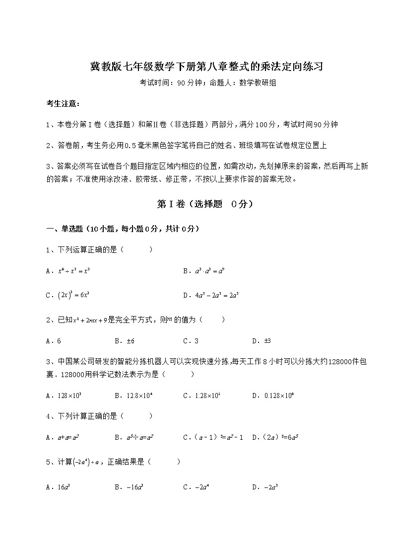 难点详解冀教版七年级数学下册第八章整式的乘法定向练习试卷（精选含答案）第1页