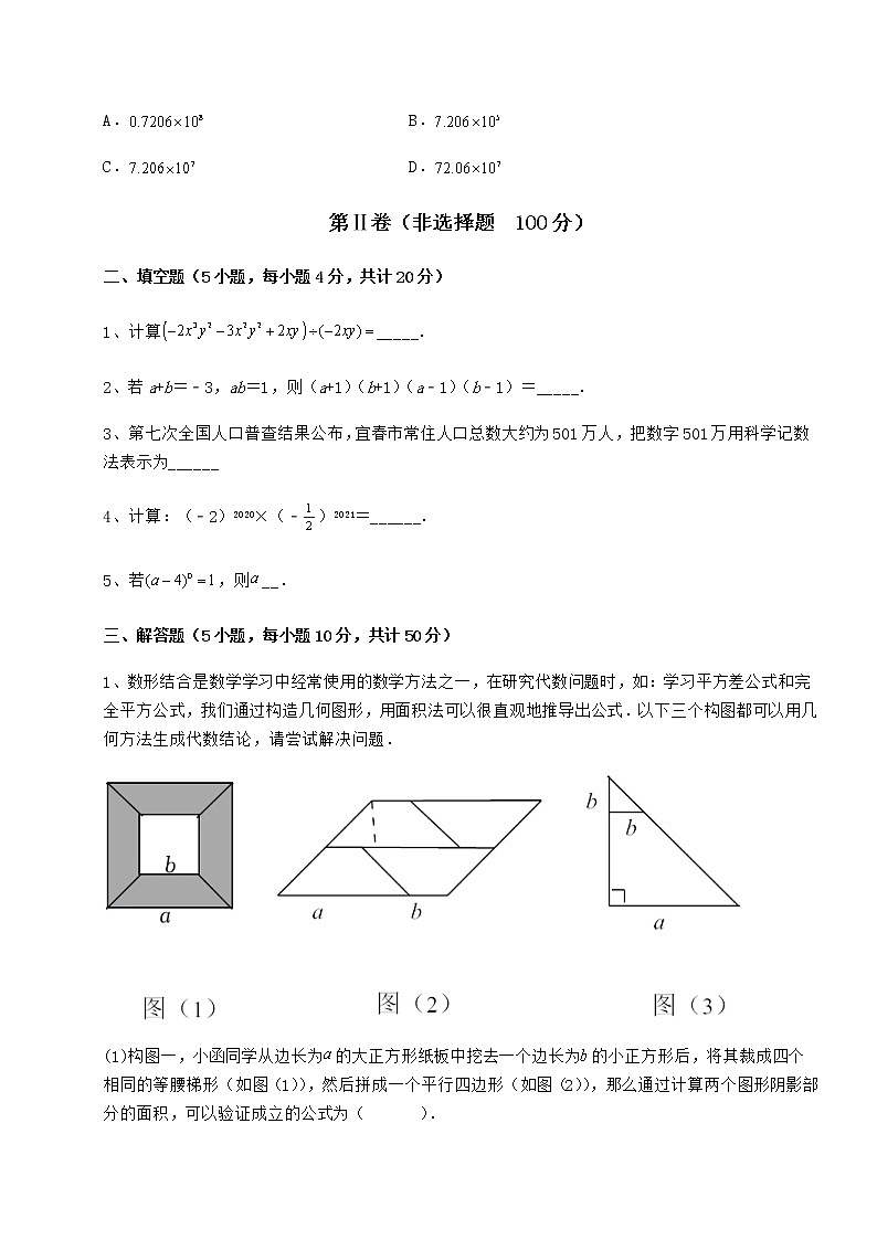 难点解析冀教版七年级数学下册第八章整式的乘法专题训练练习题（精选）第3页