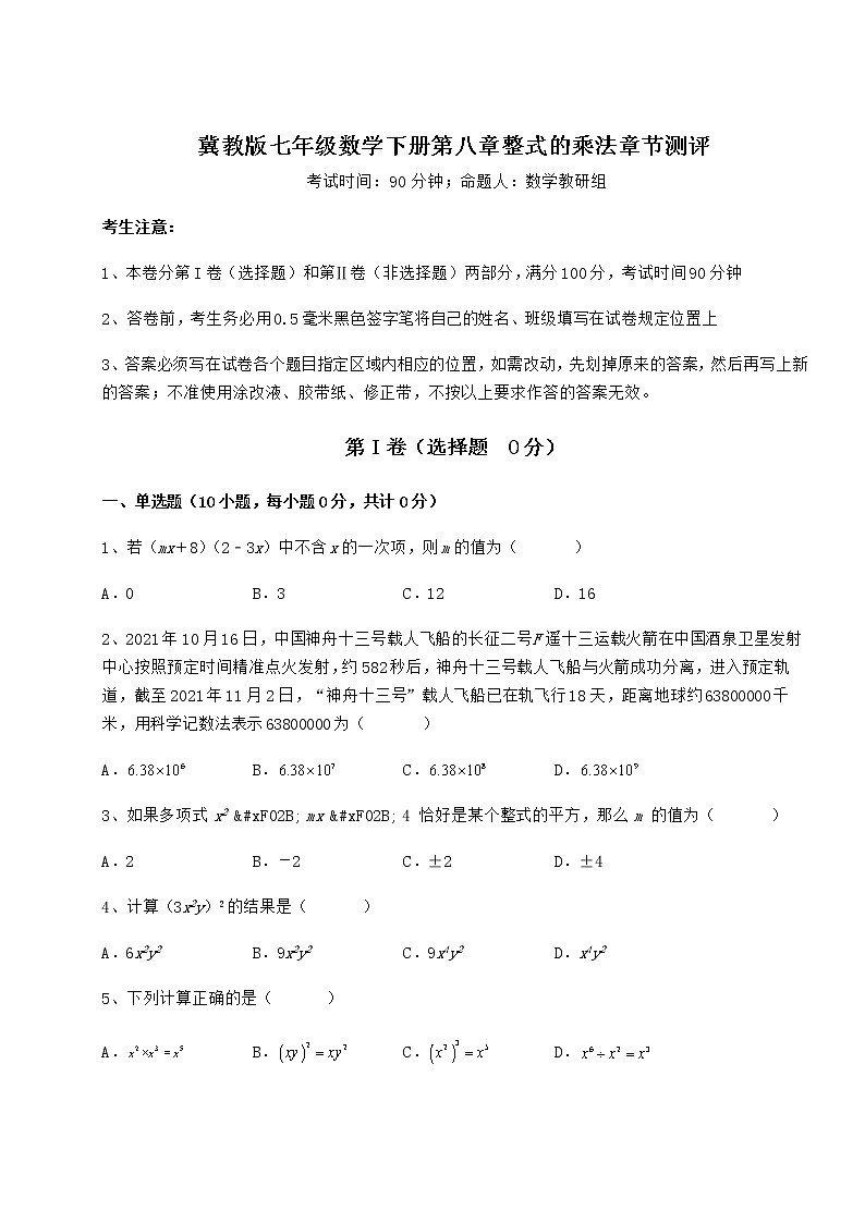 难点解析冀教版七年级数学下册第八章整式的乘法章节测评试题（含答案及详细解析）第1页