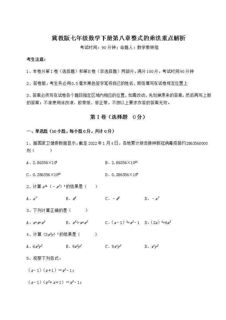 难点解析冀教版七年级数学下册第八章整式的乘法重点解析试题（含解析）第1页