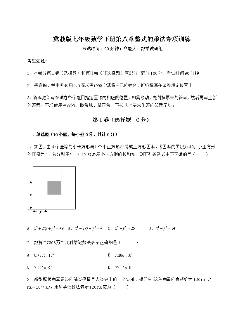 难点解析冀教版七年级数学下册第八章整式的乘法专项训练试题（含答案解析）第1页