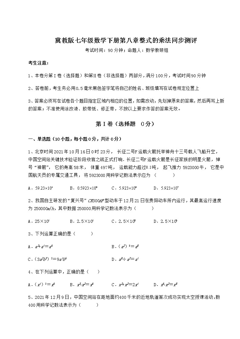 难点详解冀教版七年级数学下册第八章整式的乘法同步测评试题（含答案解析）01
