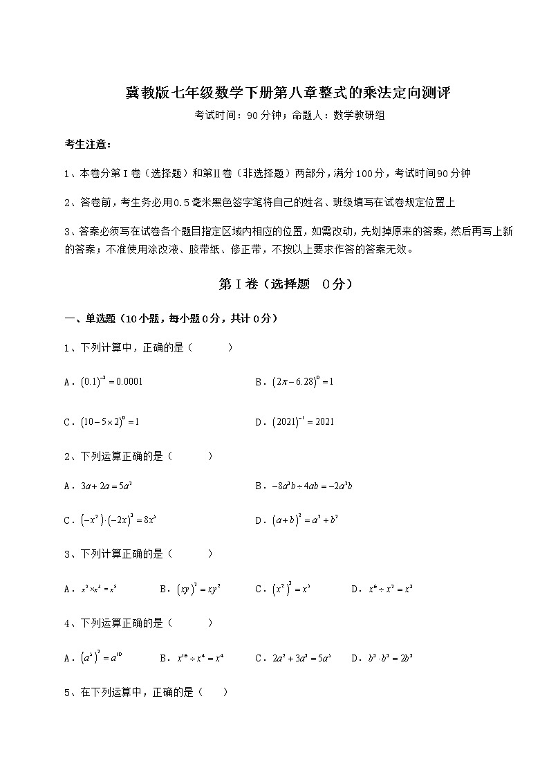 难点详解冀教版七年级数学下册第八章整式的乘法定向测评试题（精选）第1页