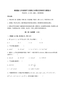 冀教版七年级下册第八章   整式乘法综合与测试课后练习题