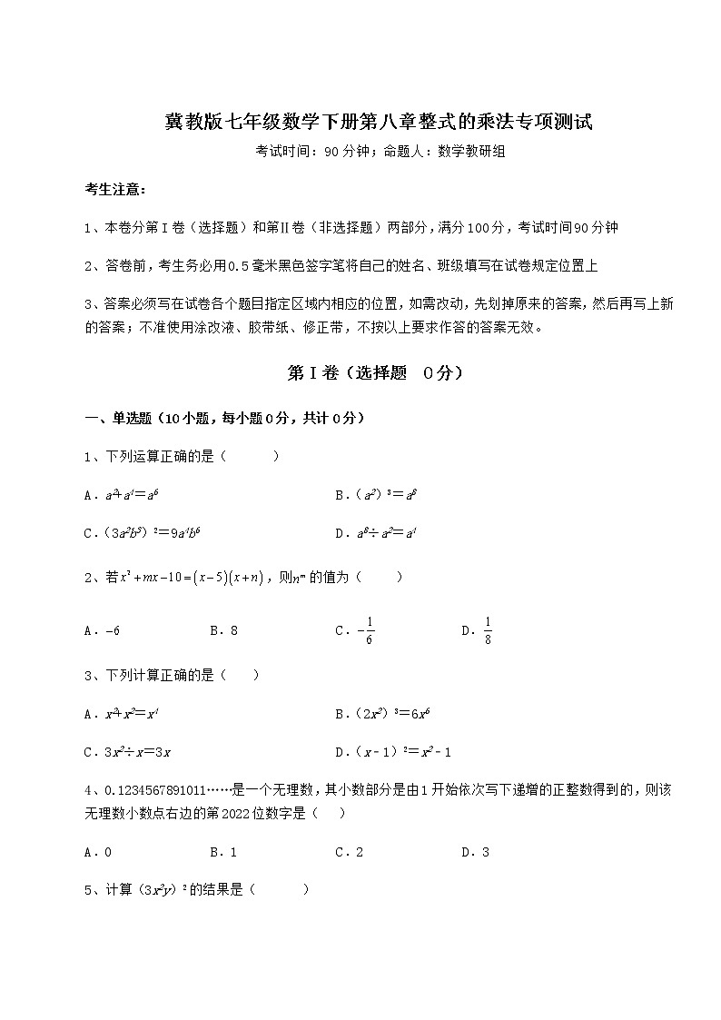 难点解析冀教版七年级数学下册第八章整式的乘法专项测试试题（含答案解析）01
