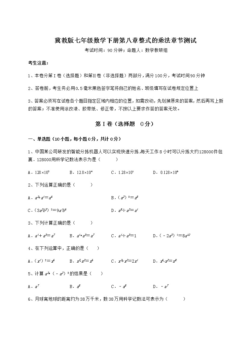 难点解析冀教版七年级数学下册第八章整式的乘法章节测试试题（含详解）第1页