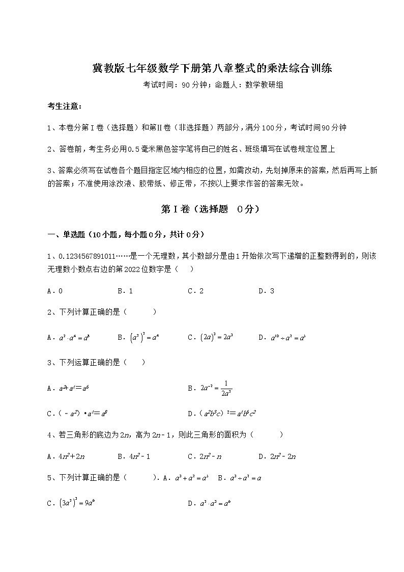 难点详解冀教版七年级数学下册第八章整式的乘法综合训练试题（含答案解析）01