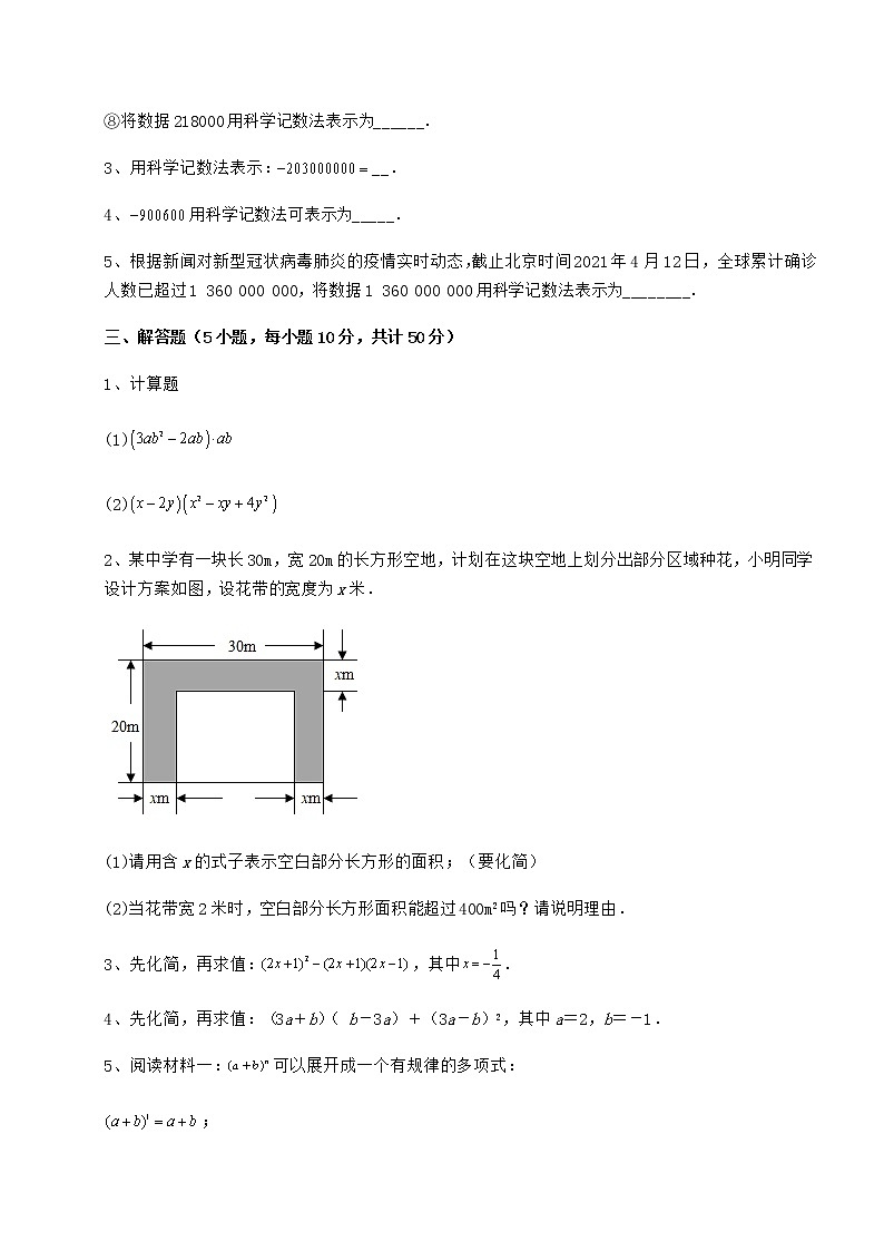 难点详解冀教版七年级数学下册第八章整式的乘法单元测试试题（无超纲）03