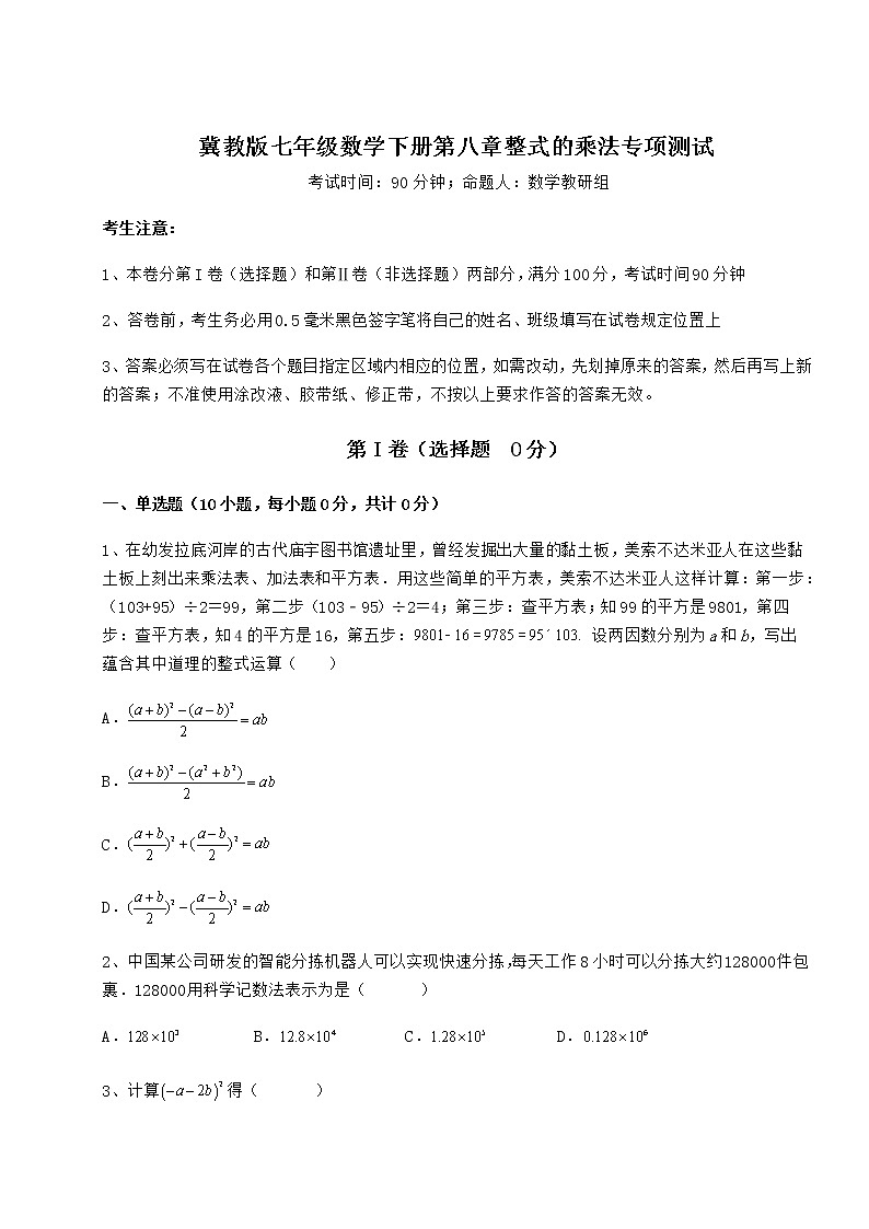 难点解析冀教版七年级数学下册第八章整式的乘法专项测试试题（含详细解析）01