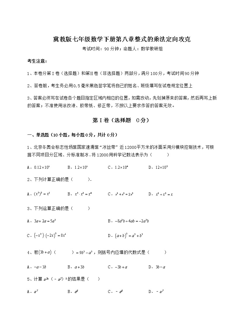 难点详解冀教版七年级数学下册第八章整式的乘法定向攻克试题（名师精选）第1页