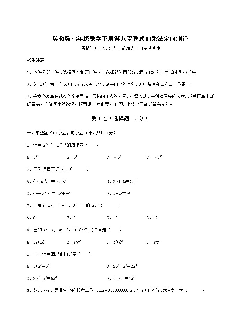难点详解冀教版七年级数学下册第八章整式的乘法定向测评试题（无超纲）01