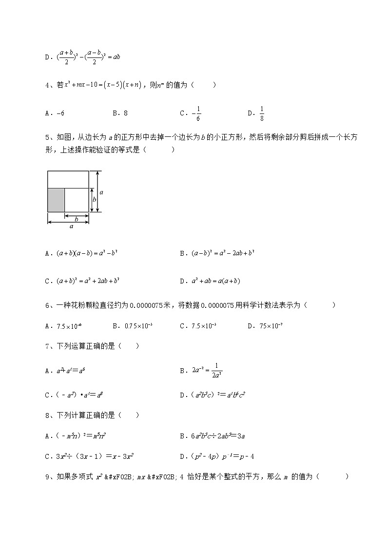 难点详解冀教版七年级数学下册第八章整式的乘法综合测试试卷第2页