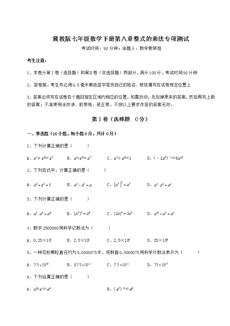 难点解析冀教版七年级数学下册第八章整式的乘法专项测试练习题（精选含解析）第1页