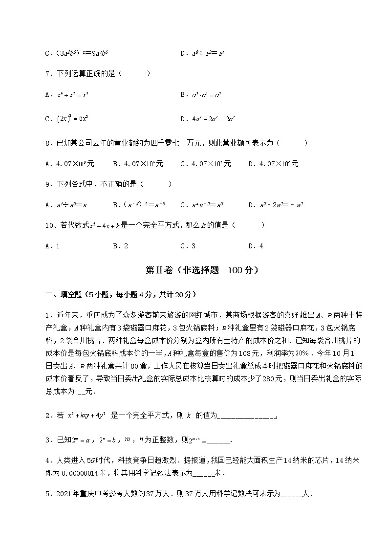 难点解析冀教版七年级数学下册第八章整式的乘法专项测试练习题（精选含解析）第2页