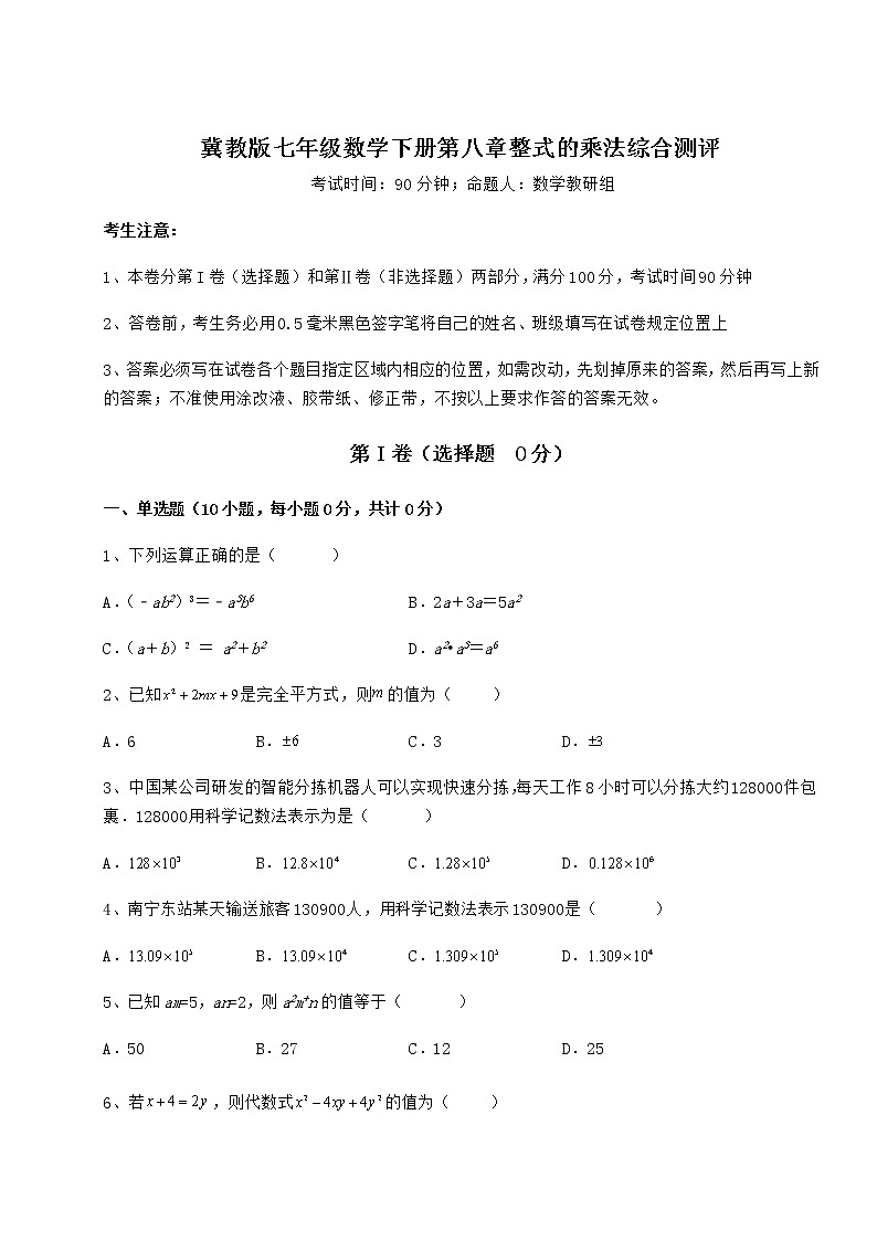 难点解析冀教版七年级数学下册第八章整式的乘法综合测评练习题（精选）01