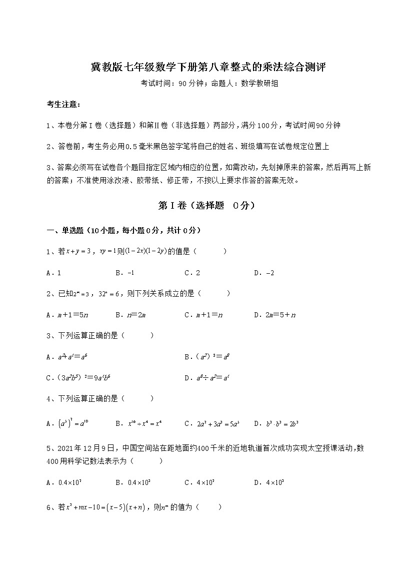 难点解析冀教版七年级数学下册第八章整式的乘法综合测评试卷第1页