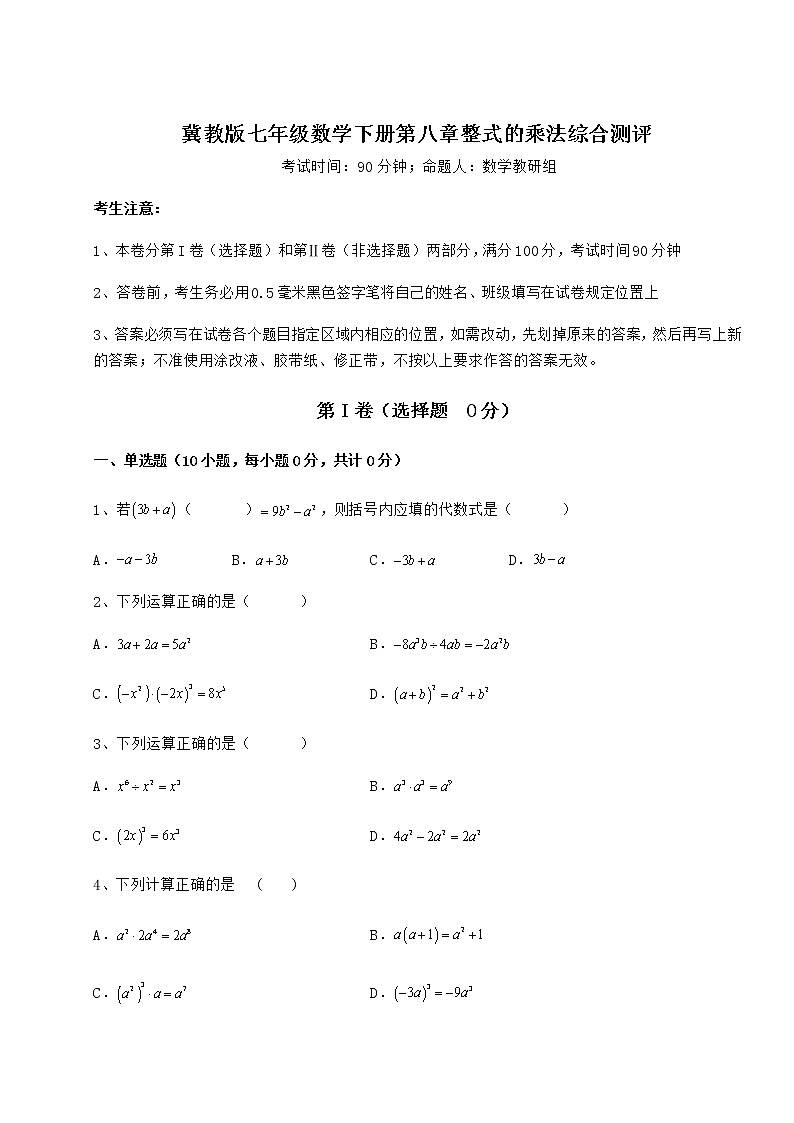 难点解析冀教版七年级数学下册第八章整式的乘法综合测评练习题第1页