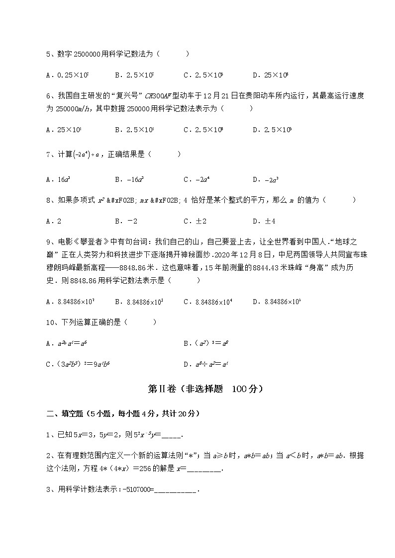 难点解析冀教版七年级数学下册第八章整式的乘法综合测评练习题第2页