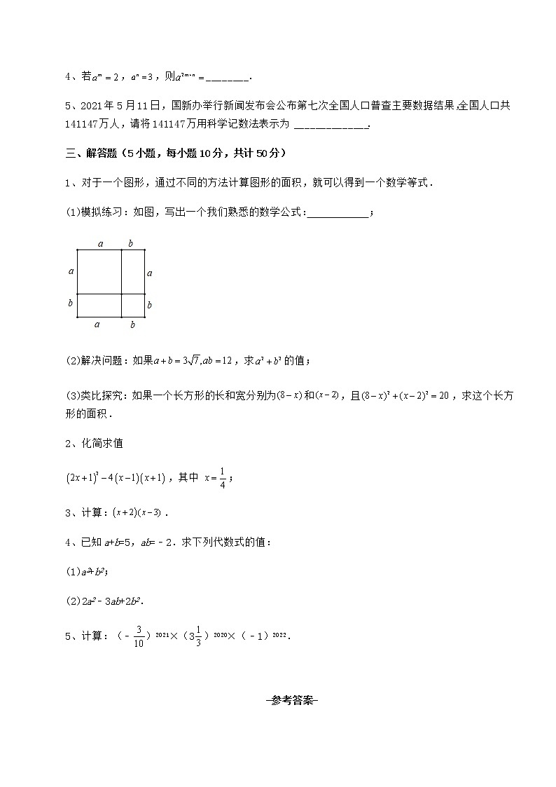 难点解析冀教版七年级数学下册第八章整式的乘法综合测评练习题第3页