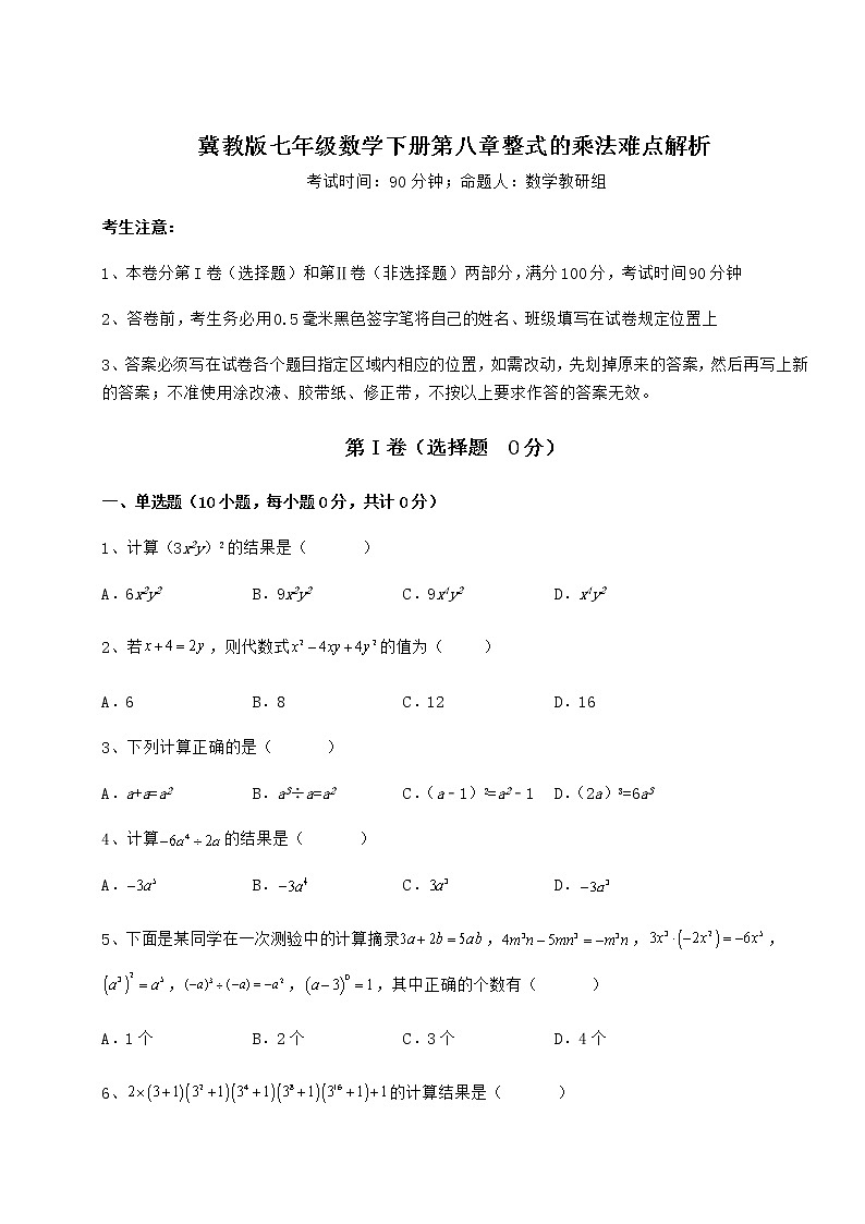 难点解析冀教版七年级数学下册第八章整式的乘法难点解析试题（含详细解析）第1页