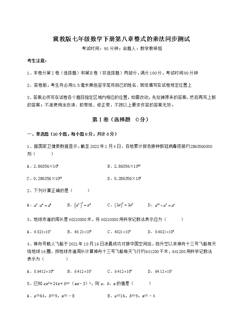 难点详解冀教版七年级数学下册第八章整式的乘法同步测试试题（无超纲）第1页